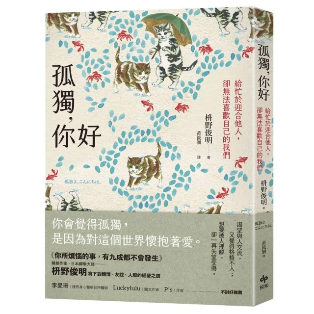 孤獨，你好:給忙於迎合他人，卻無法喜歡自己的我們【擁抱自我版】