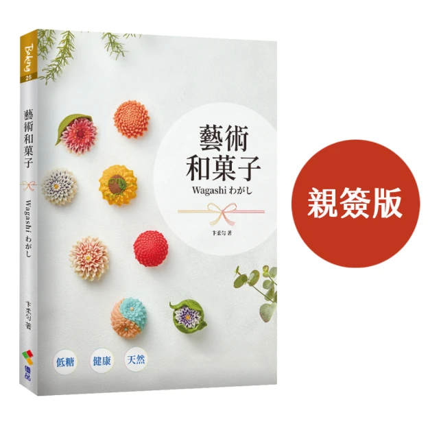 藝術和菓子 Wagashi（親簽版）