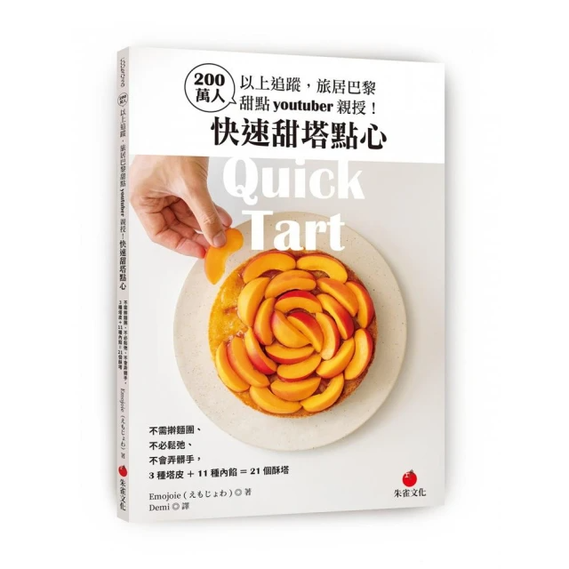 200萬人以上追蹤 旅居巴黎甜點youtuber親授！快速甜塔點心:不需?麵團、不必鬆弛、不會弄髒手 3種塔皮＋11種