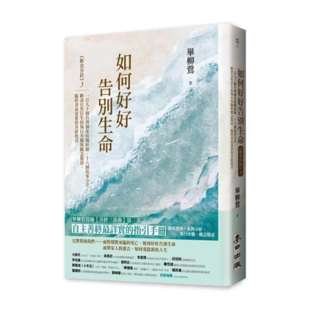 如何好好告別生命