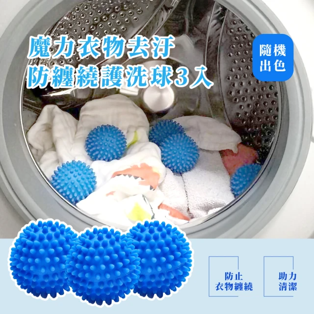 魔力衣物去汙防纏繞護洗球3入(顏色隨機)