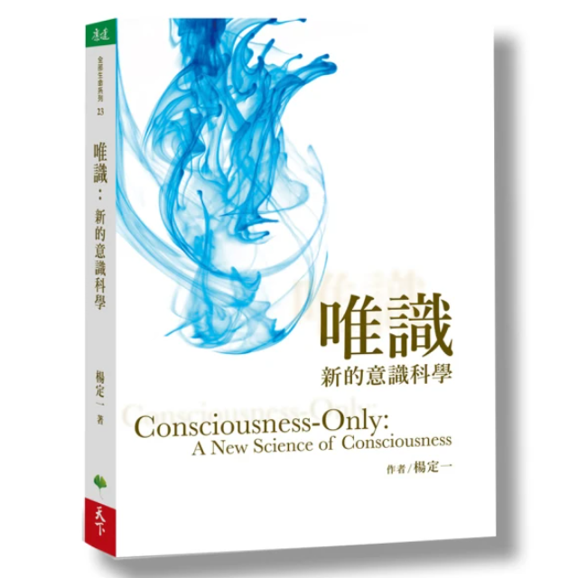 唯識：新的意識科學