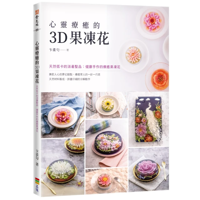 心靈療癒的3D果凍花