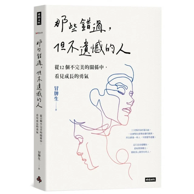 那些錯過，但不遺憾的人