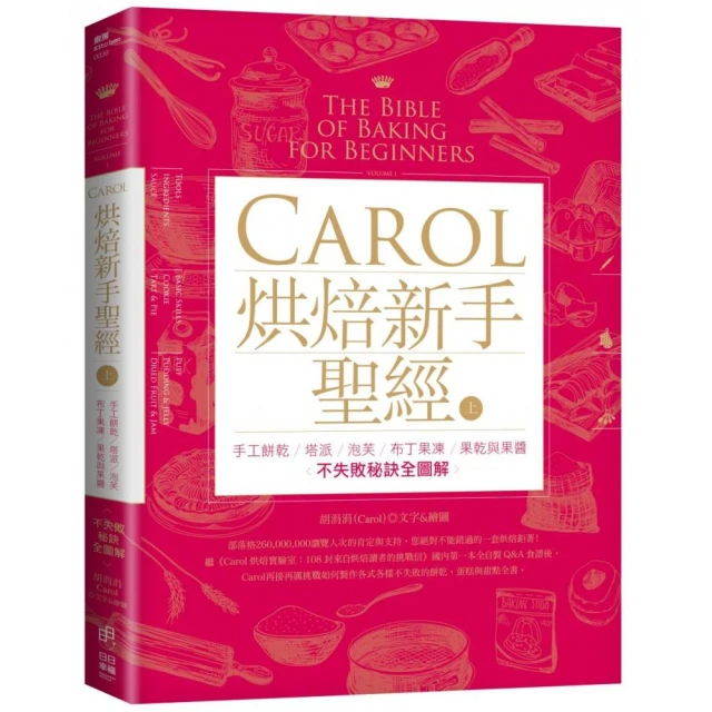 Carol烘焙新手聖經（上）：手工餅乾、塔派、泡芙、布丁果凍、果乾與果醬不失敗秘訣全圖解