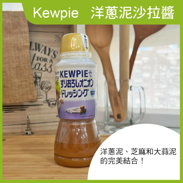 Kewpie 洋蔥泥沙拉醬 (380ml/罐)