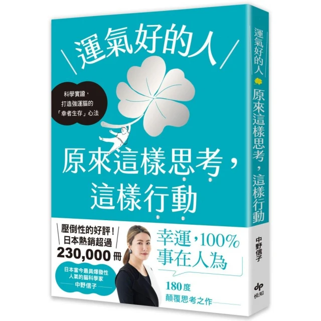 運氣好的人，原來這樣思考，這樣行動