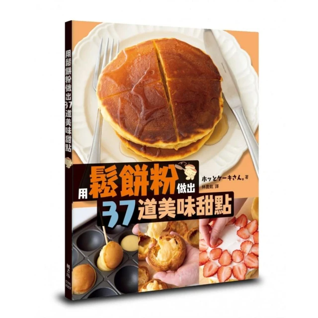 用鬆餅粉做出37道美味甜點