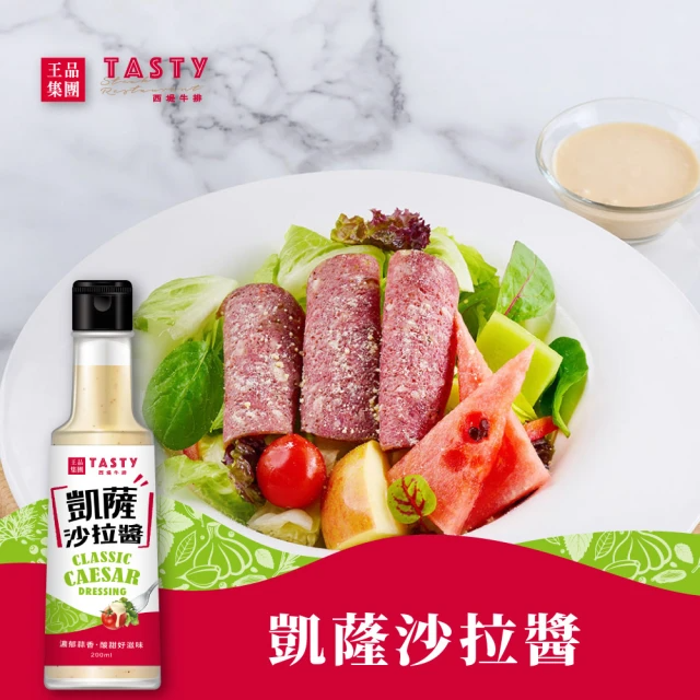 王品集團 西堤凱薩沙拉醬 (200ml/罐)