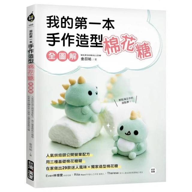 我的第一本手作造型棉花糖【全圖解】：人氣烘焙師公開營業配方，用三種基礎棉花糖糊，在家做出29款迷人風味