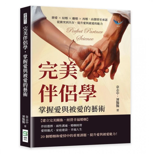 完美伴侶學，掌握愛與被愛的藝術