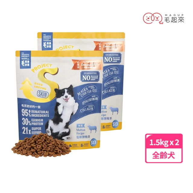 毛起來 護膚無穀犬糧 S13低敏放牧羊 1.5kgx2袋
