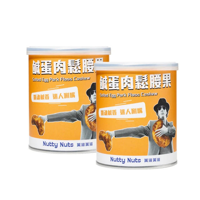 Nutty Nuts 鹹蛋肉鬆腰果(120g/罐) 2入