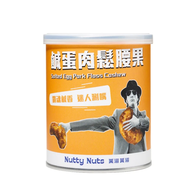 Nutty Nuts 鹹蛋肉鬆腰果(120g/罐)