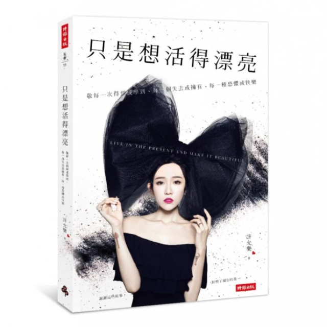 只是想活得漂亮