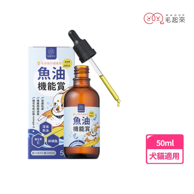 毛起來 毛孩每日健康賞 魚油 EPA+DHA 機能賞 50ml