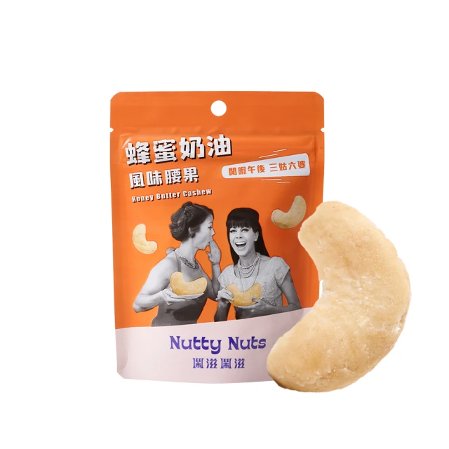 Nutty Nuts 蜂蜜奶油風味腰果(30g/包)