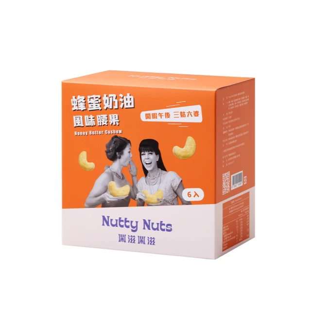 Nutty Nuts 蜂蜜奶油風味腰果(6入/盒)