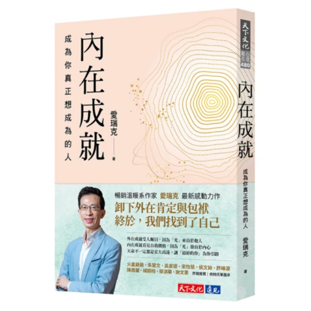 內在成就:成為你真正想成為的人