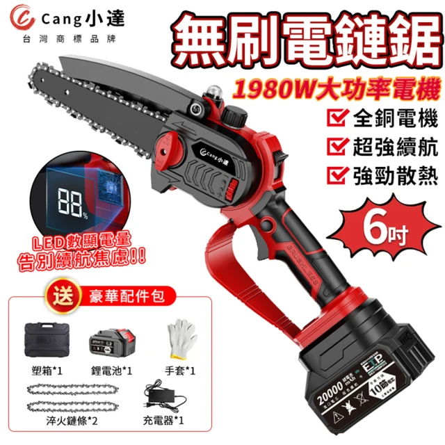 Cang小達 電鏈鋸 無刷數顯款（20000毫安）送豪華配件