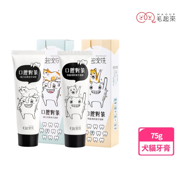 毛起來 口腔對策 寵物潔牙凝膠 75g (狗齒清新潔牙凝膠/喵口回春潔牙凝膠)