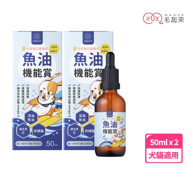 毛起來 毛孩每日健康賞 魚油EPA+DHA機能賞 50mlx2瓶
