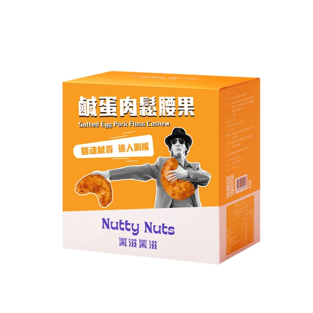 Nutty Nuts 鹹蛋肉鬆腰果(6入/盒)