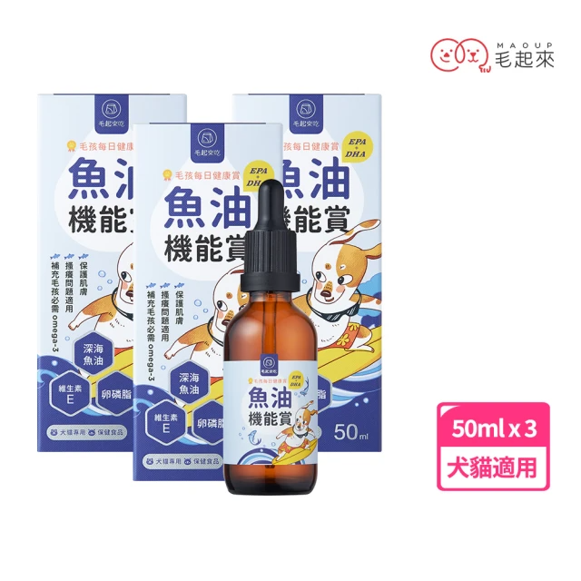 毛起來 毛孩每日健康賞 魚油EPA+DHA機能賞 50mlx3瓶