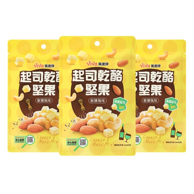 萬歲牌 起司乾酪堅果-椒鹽風味(120g) 3包