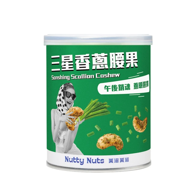 Nutty Nuts 三星香蔥腰果(120g/罐)