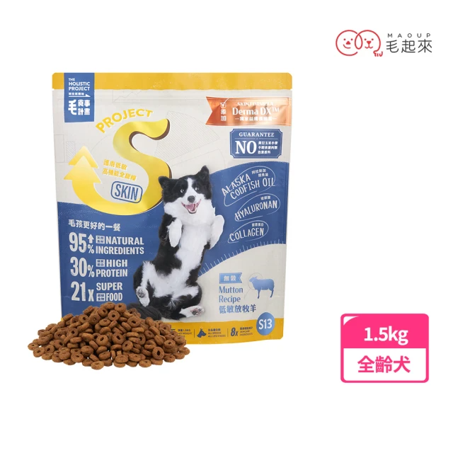 毛起來 護膚無穀犬糧 S13低敏放牧羊 1.5kg
