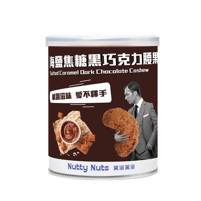 Nutty Nuts 海鹽焦糖黑巧克力腰果(120g/罐)