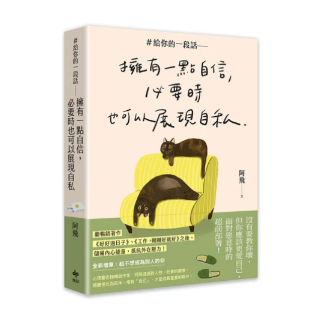 ＃給你的一段話【暢銷增章版】: 擁有一點自信，必要時也可以展現自私