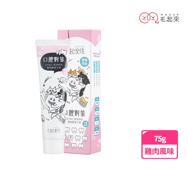 毛起來 口腔對策 SHINE! 潔淨時刻寵物酵素牙膏 75g