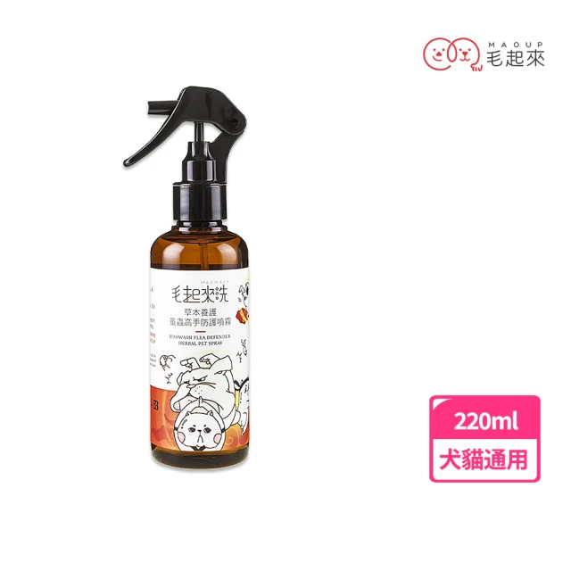 毛起來 草本養護 蚤蟲高手防護噴霧 220ml