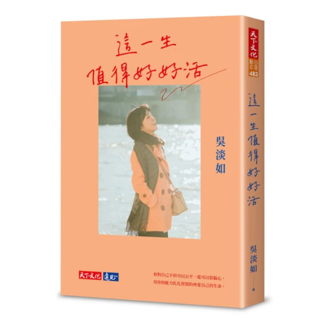 這一生值得好好活