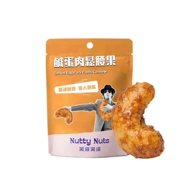 Nutty Nuts 鹹蛋肉鬆腰果(30g/包)