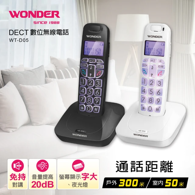WONDER 旺德 DECT數位無線電話 (WT-D05)
