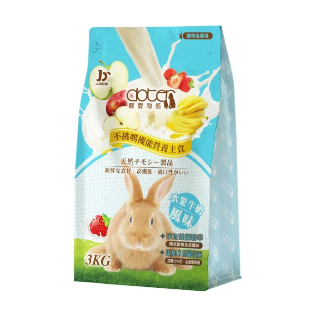 doter 寵愛物語 水果牛奶風味兔飼料 3KG/包(兔子飼料)