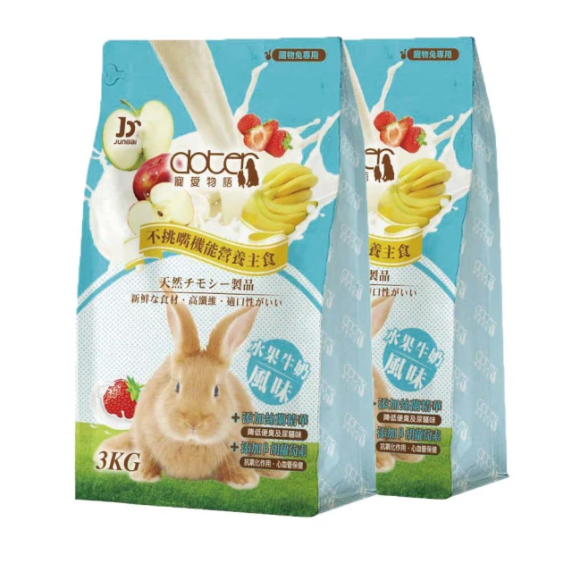 doter 寵愛物語 水果牛奶風味兔飼料 3KG/包-兩包組(兔子飼料)
