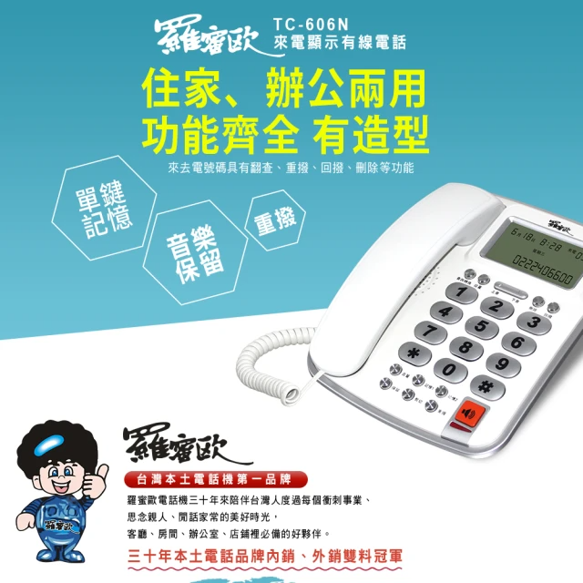 羅蜜歐 大螢幕來電顯示有線電話機 (TC-606N)