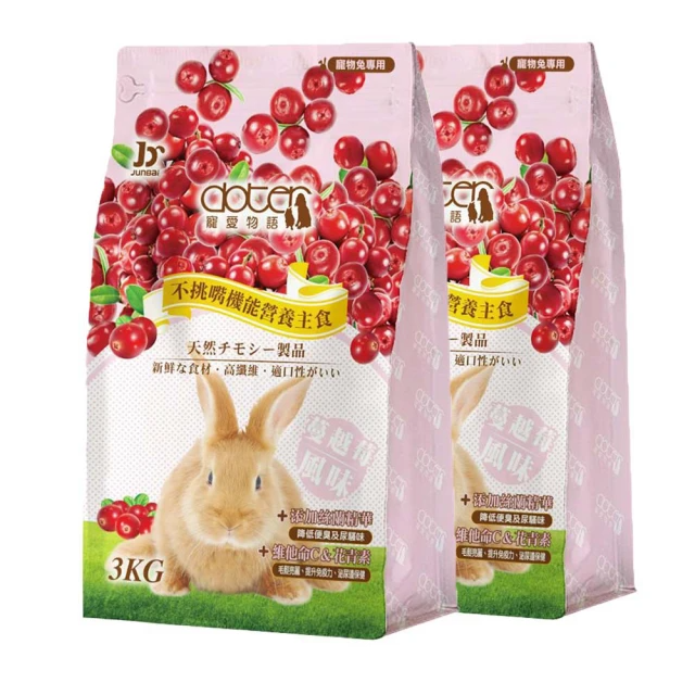 doter 寵愛物語 蔓越莓風味兔飼料 3KG/包-兩包組(兔子飼料)
