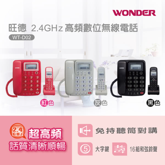 WONDER 旺德 2.4G高頻無線電話 (WT-D02)