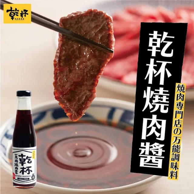 乾杯 燒肉醬 (250ml/瓶)