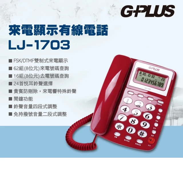 G-PLUS 拓勤 來電顯示 有線電話 (LJ-1703)