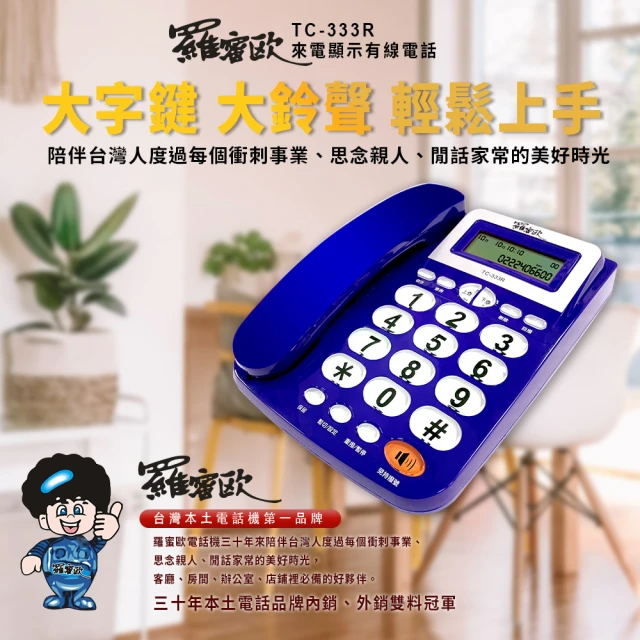 羅蜜歐 超大鈴聲來電顯示有線電話機 (TC-333R)