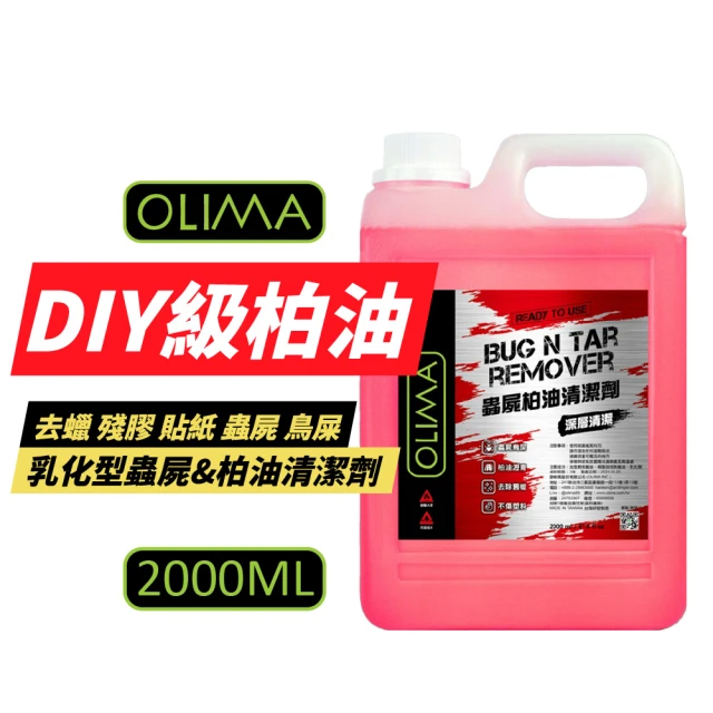 OLIMA 乳化型蟲屍 柏油清潔劑 2000ml