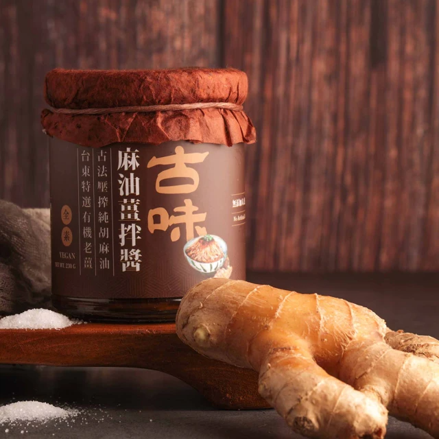 善菓蔬食X上善豆家 全素古味麻油薑拌醬 (230±10g/罐)