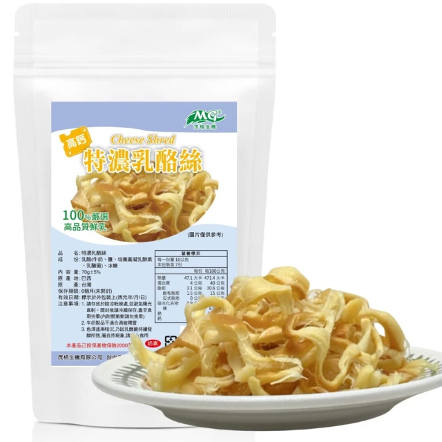 茂格生機 高鈣特濃乳酪絲-原味 70g