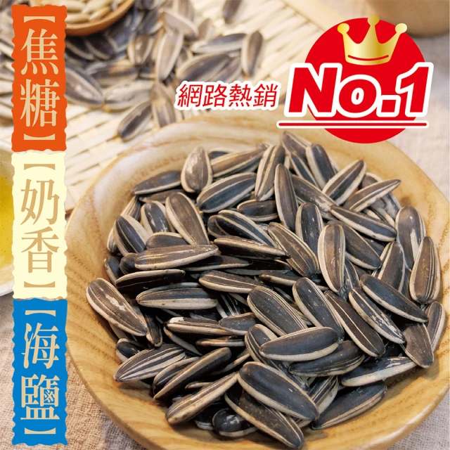 惠香 水煮葵瓜子150g(奶香/焦糖/海鹽 擇一)